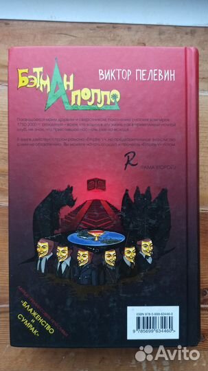 Виктор Пелевин Бэтман Аполло