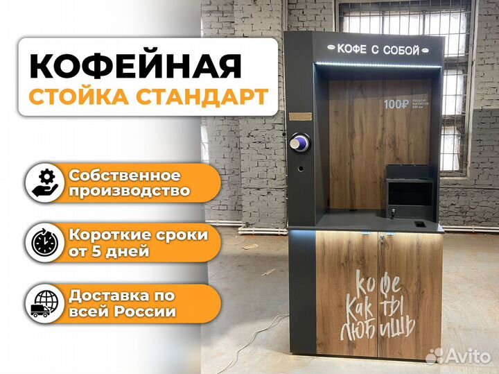 Кофестойка кофейный автомат под заказ