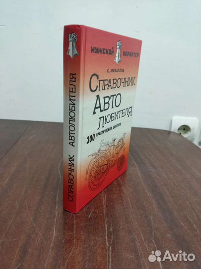 Справочник Автолюбителя. С. Михайлов