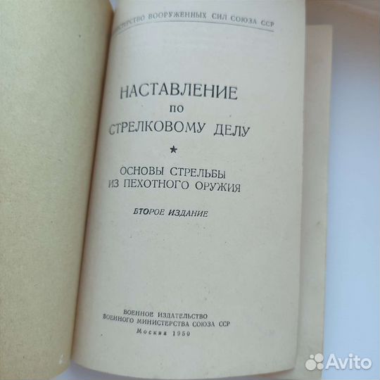 Наставление по стрелковому делу, 1950