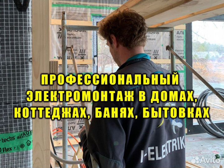 Электрик. Услуги электрика. Электромонтаж