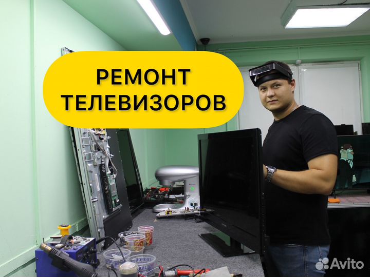 Ремонт телевизоров. Гарантия. Выезд