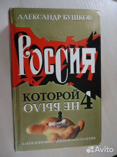 Книга А.Бушков 
