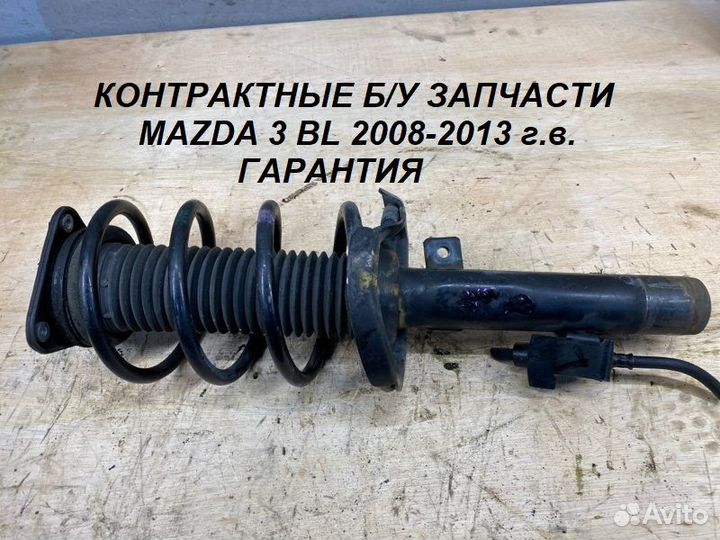 Передняя Правая Стойка Mazda 3 BL 2008-2013 г.в