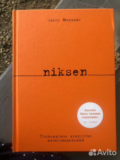 Niksen. Ольга Меккинг
