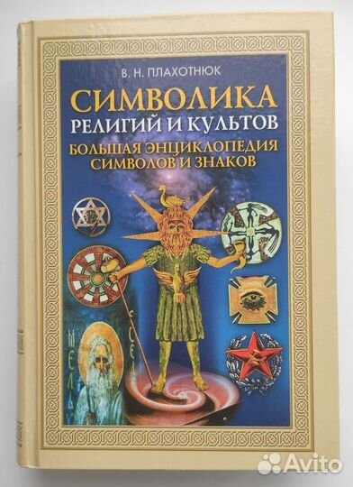 Символика религий и культов. Плахотнюк