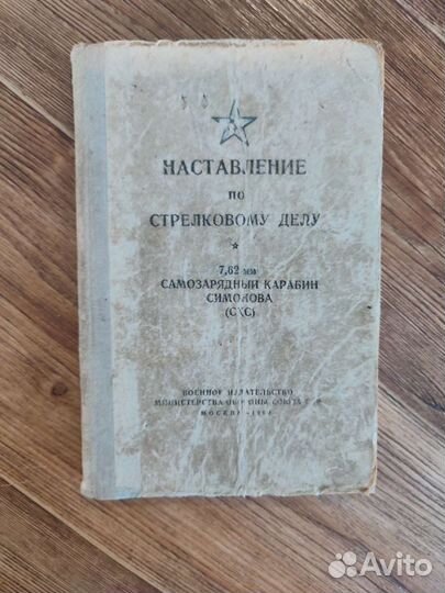 Наставление: Самозарядный карабин Симонова 1960г