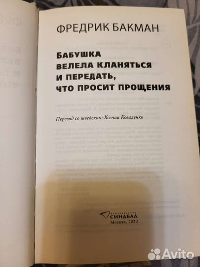 Фредрик бакман