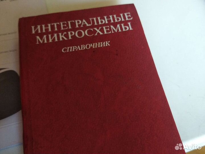 Справочник. Интегральные микросхемы