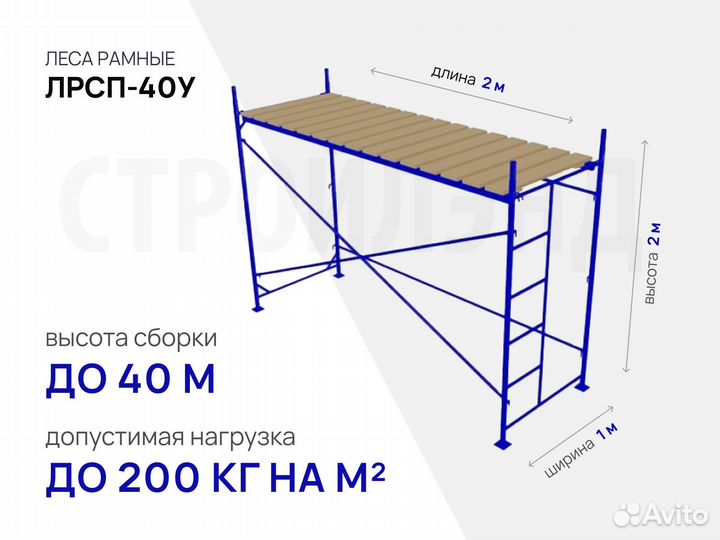 Рамные леса лрсп-40У (2х2 м)