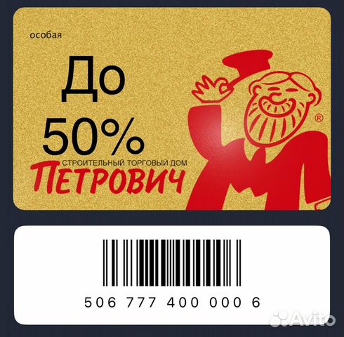 Золотая карта тд «Петрович» объявление продам