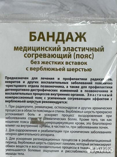 Бандаж эластичный согревающий верблюжья шерсть