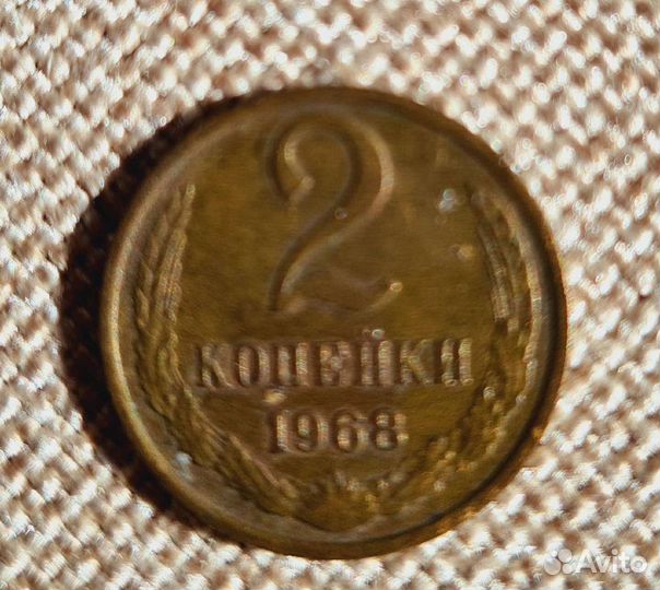 2 копейки 1968