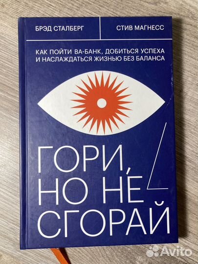 Книга Брэд Сталберг, Гори но не сгорай