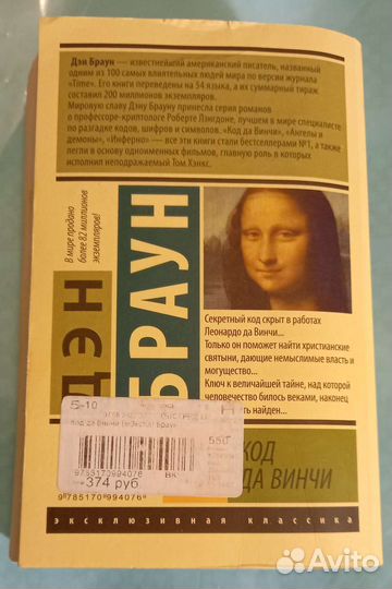 Код да Винчи