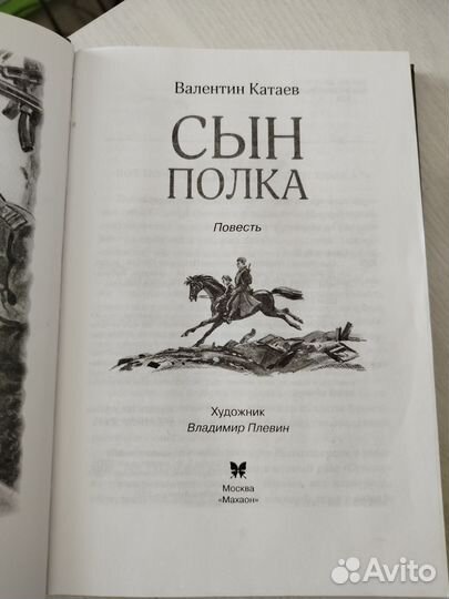 Валентин Катаев Сын полка