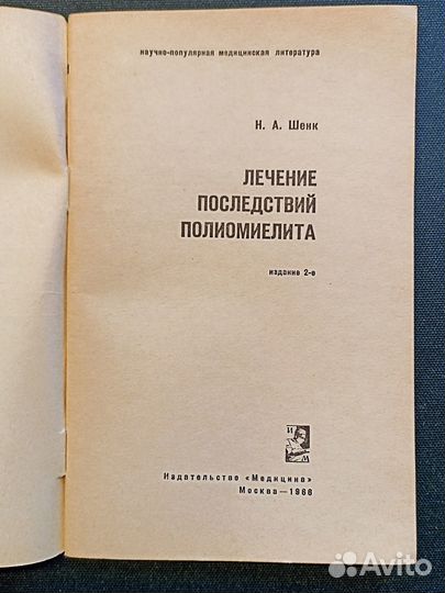 Лечение последствий полиомиелита. Шенк. 1966