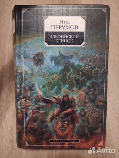 Ник перумов память пламени. Ник перумов память пламени. Ник перумов гибель богов 2. Ник перумов пепел асгарда. Огонь памяти книга.