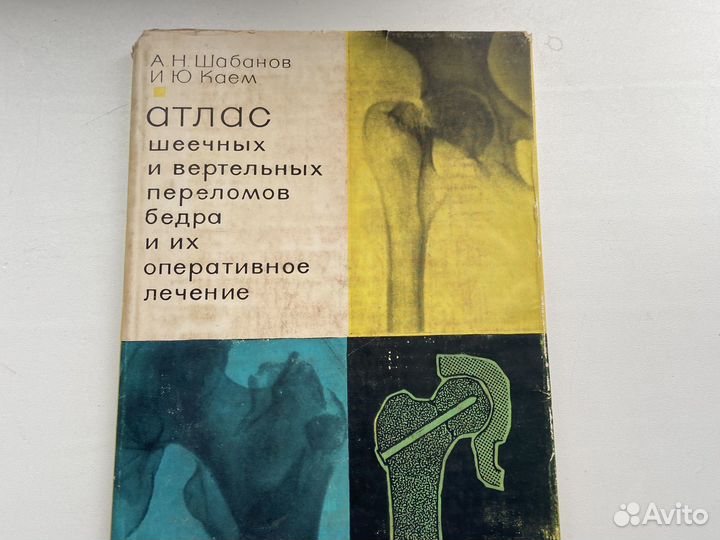 Книги по травматологии.Мовшович. Шабанов