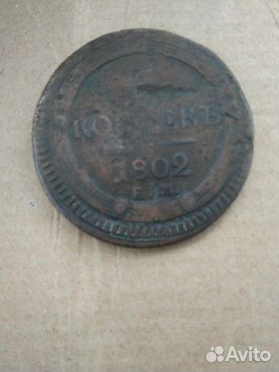 5 копеек кольцевик 1802 г.ем