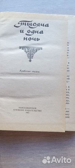 Книга Тысяча и одна ночь арабские сказки