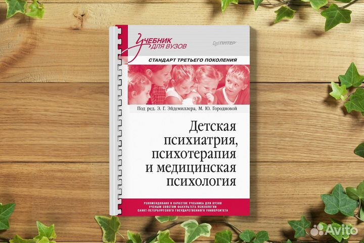 Детская психиатрия, психотерапия и медицинская пси