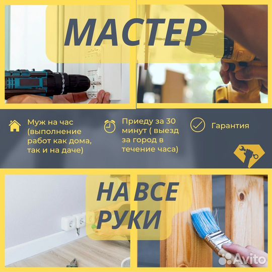 Муж на час / домашний мастер