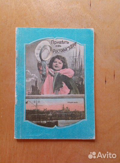 Ростов и Нахичевань - на - Дону. 1991г