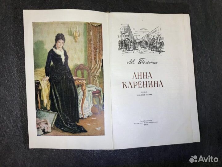 Лев Толстой Анна Каренина 1954г