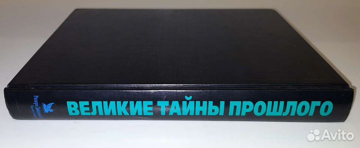 Новая книга Великие тайны прошлого