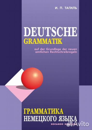 И. П. Тагиль Deutsche grammatik