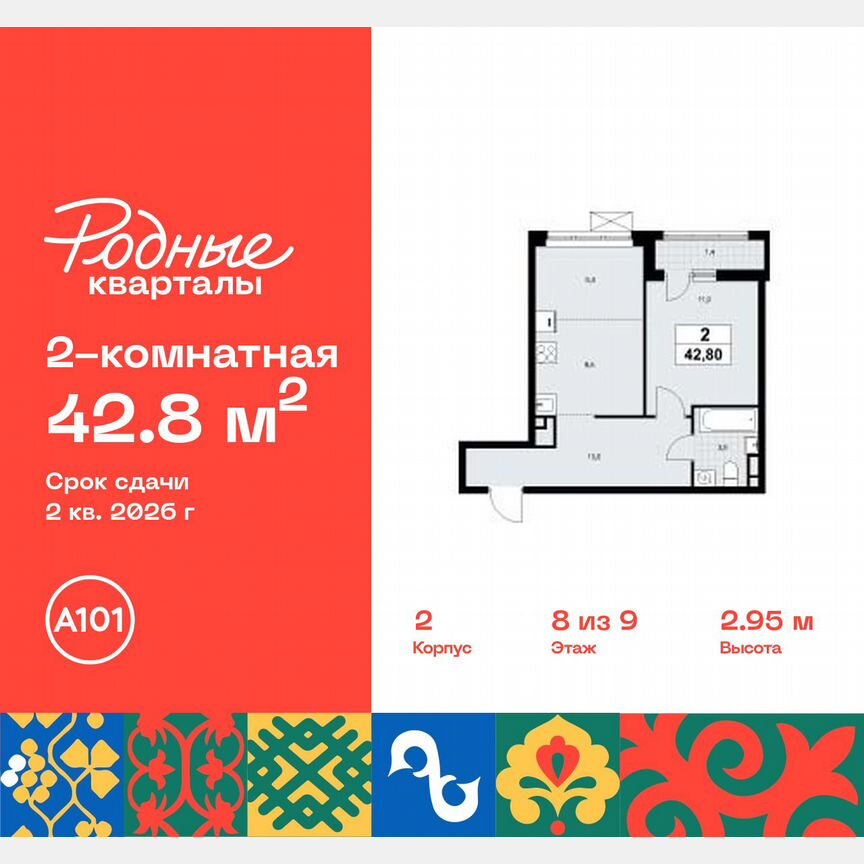 2-к. квартира, 42,8 м², 8/9 эт.