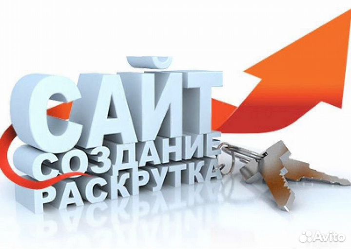 Создание и продвижение сайтов