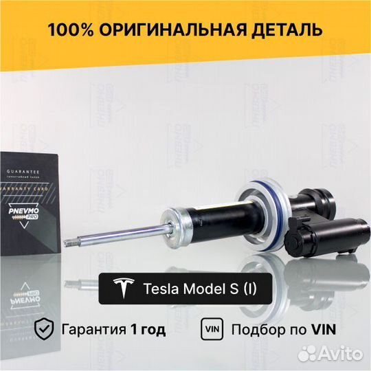 Амортизатор для Tesla Model S I передний