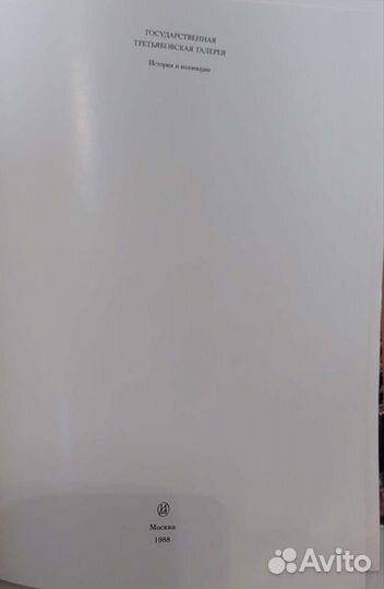 Государственная Третьяковская галерея