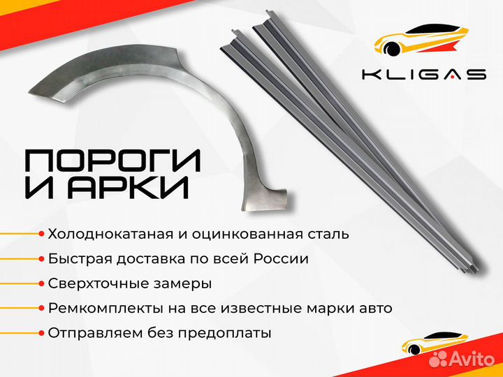 Ремонтный комплект пороги и арки