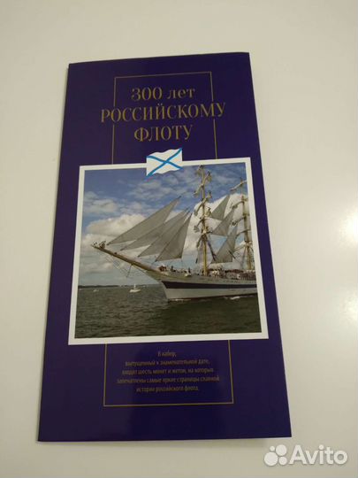 Набор 300 лет Российскому флоту копии