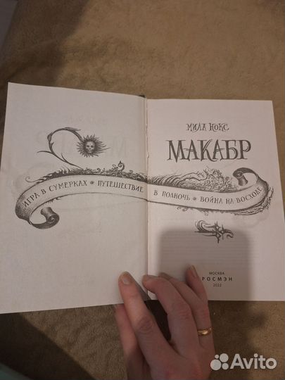 Макабр Мира Нокс 3 книги в 1