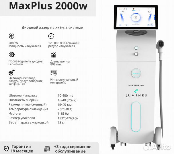 Диодный лазер для эпиляции люминес Max’Plus 2000вт