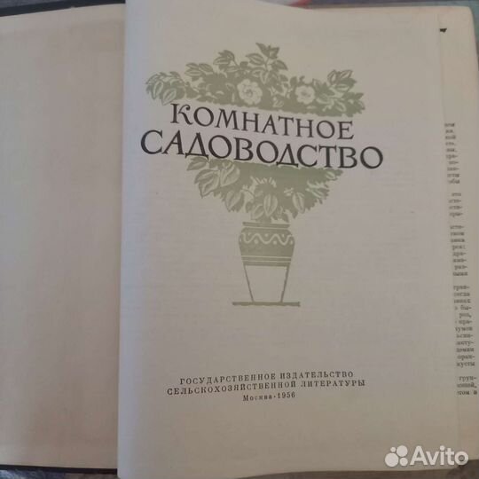 Книга комнатное садоводство 1956г