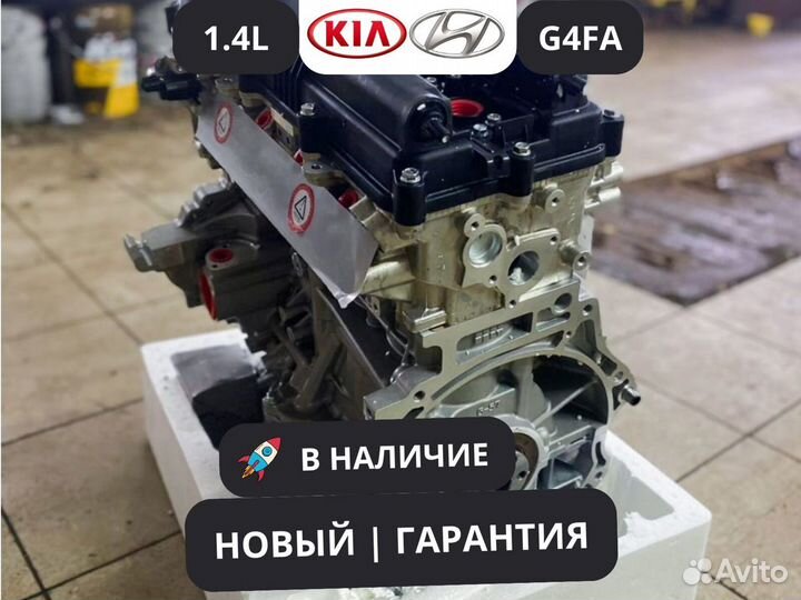 Двигатель новый G4FA Hyundai Solaris и Kia Rio