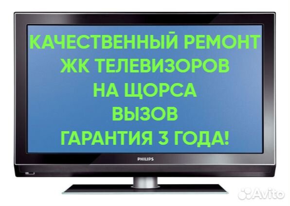 Качественный ремонт ЖК телевизоров, на Щорса