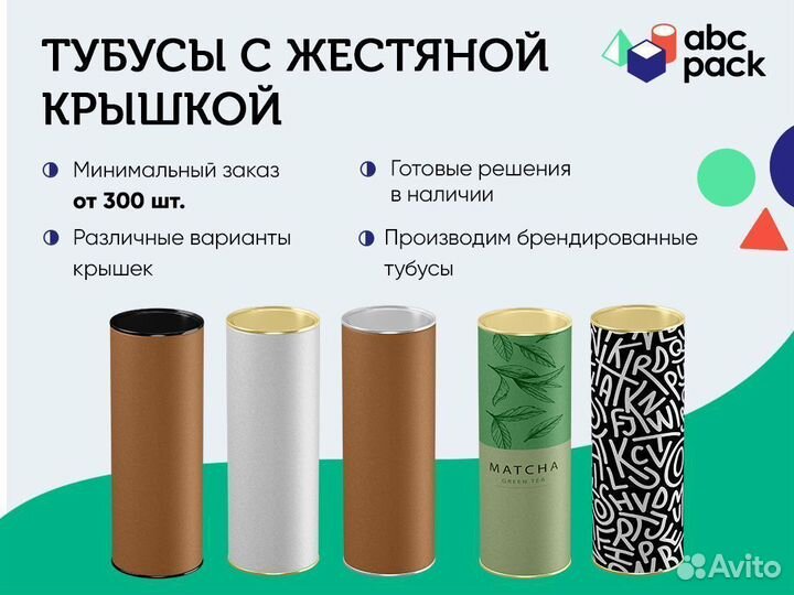 Тубусы с жестяной крышкой