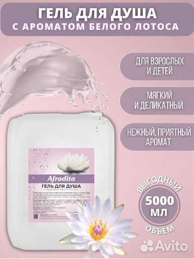 Afrodita OIL Гель для душа Аромат белого лотоса 5л