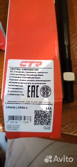 Рулевая тяга ctr