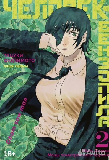 Человек-бензопила. Книга 2. Убить Дэндзи