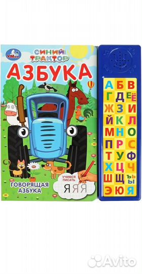 Книжка говорящая азбука синий трактор