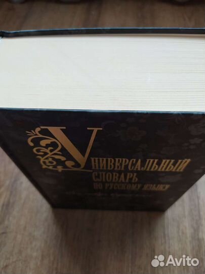Универсальный словарь по русскому языку