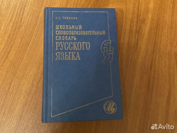 Словообразовательный словарь