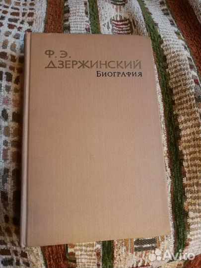 Н. Зубов. Биография Дзержинского. 1963г